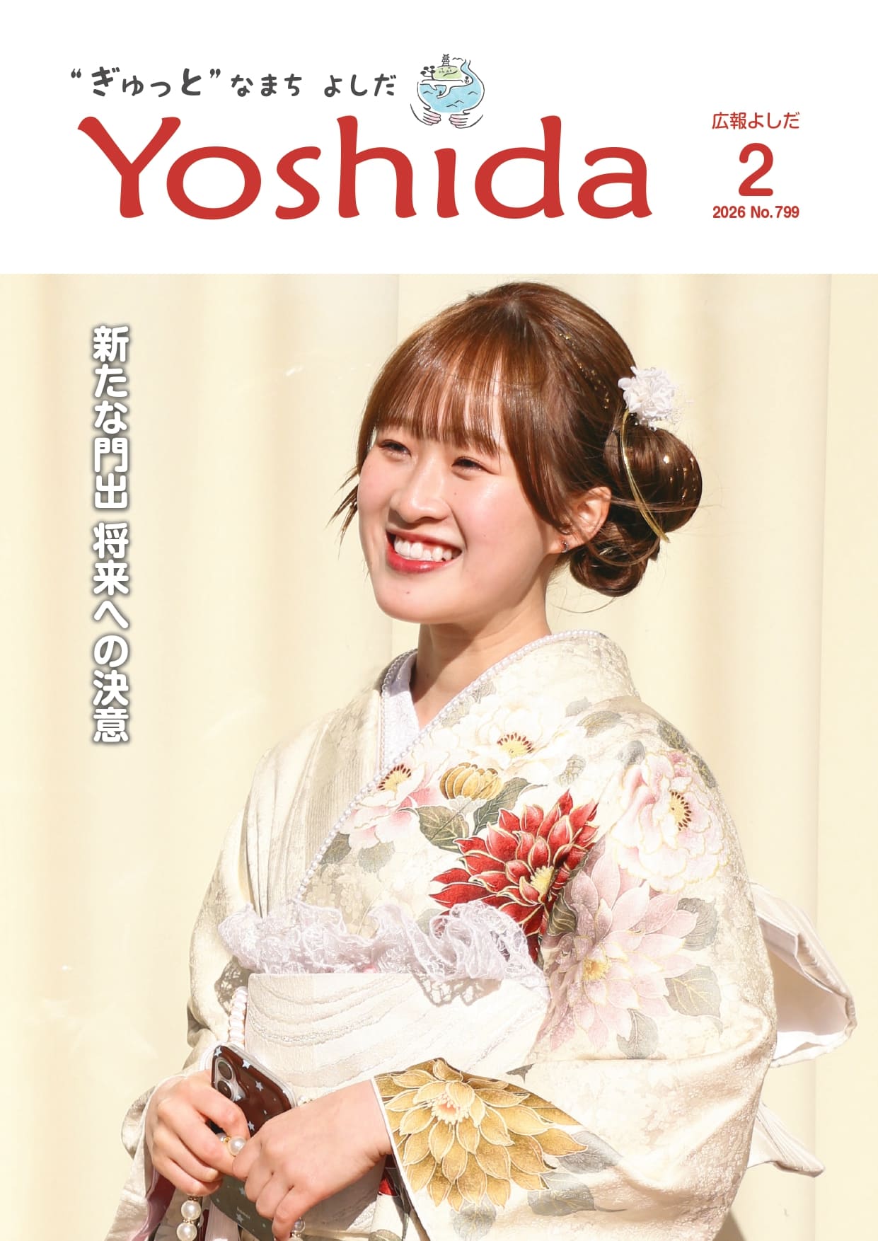 広報よしだ2026年2月号