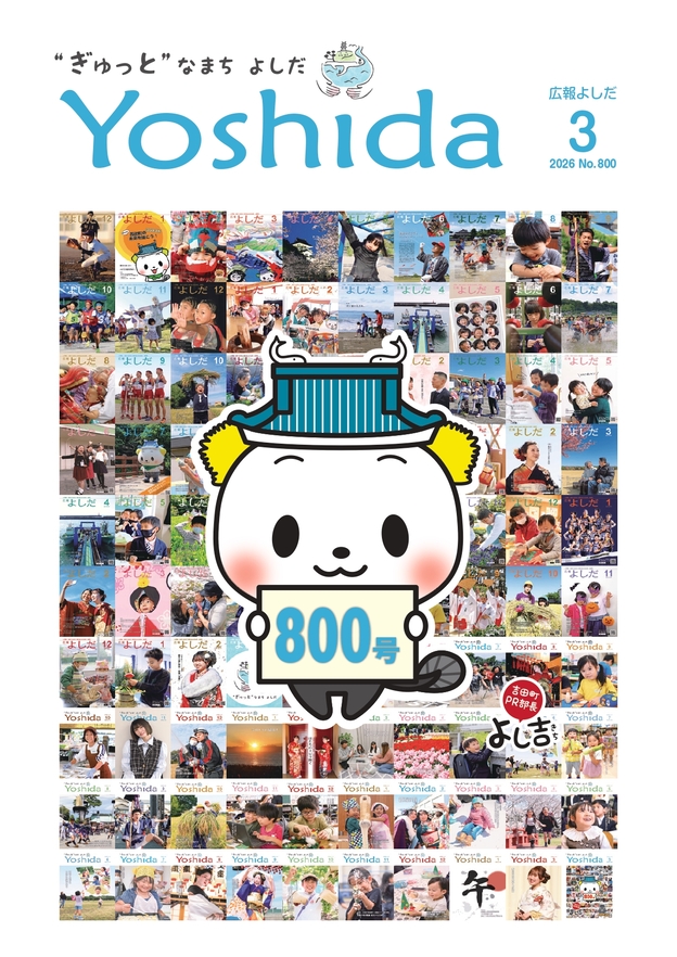 広報よしだ3月号