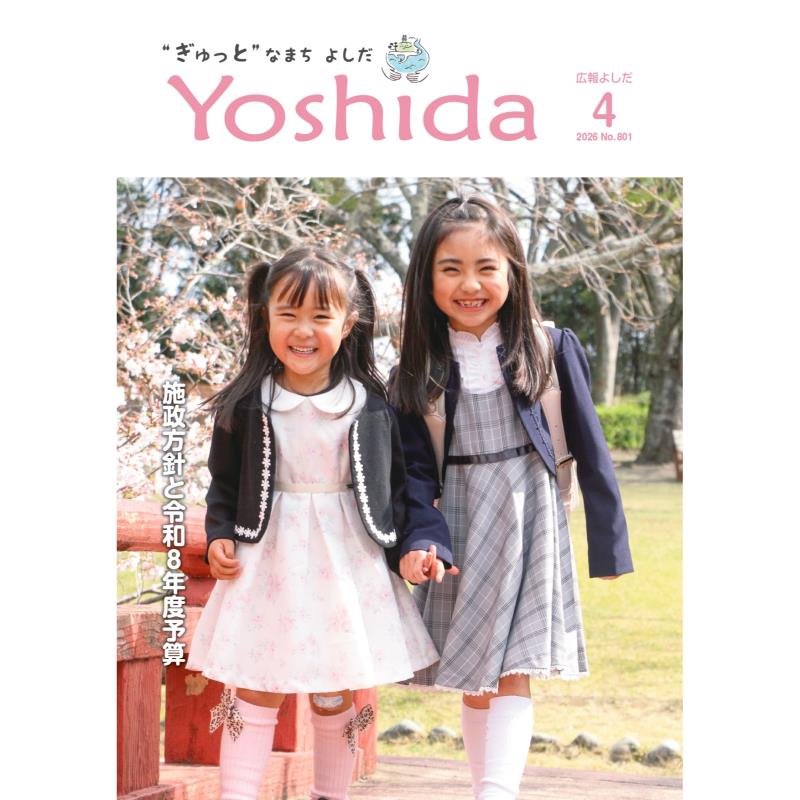 広報よしだ4月号
