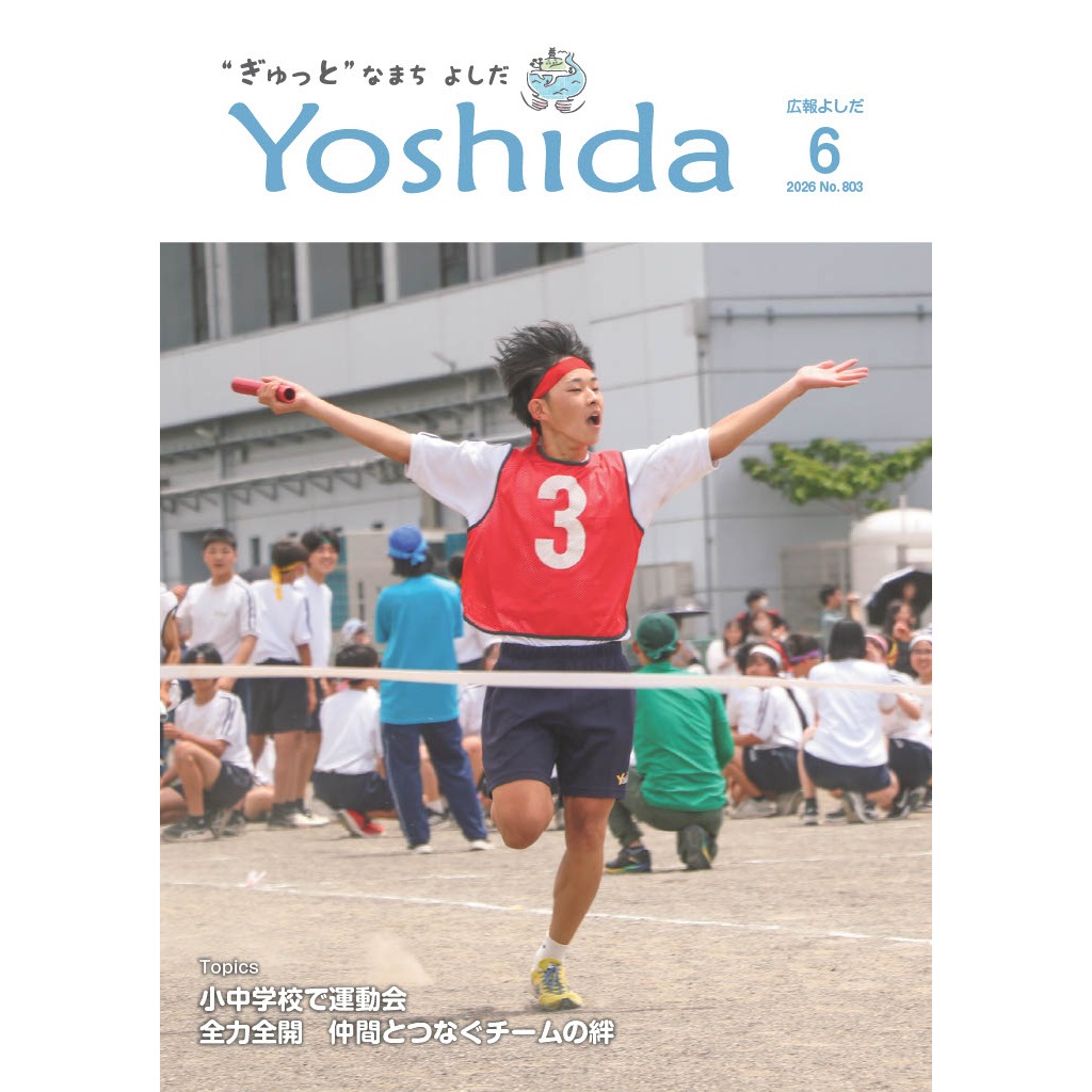 広報よしだ6月号