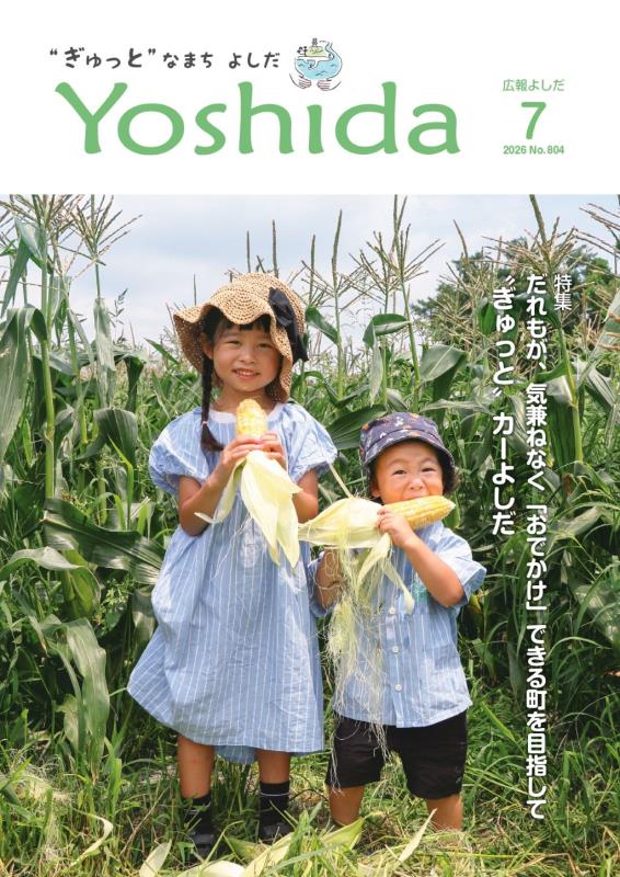 広報よしだ7月号