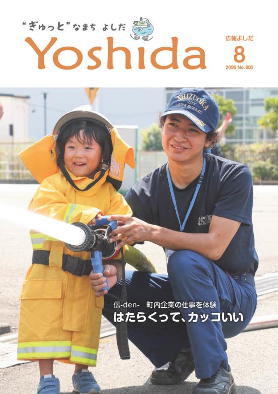 広報よしだ8月号