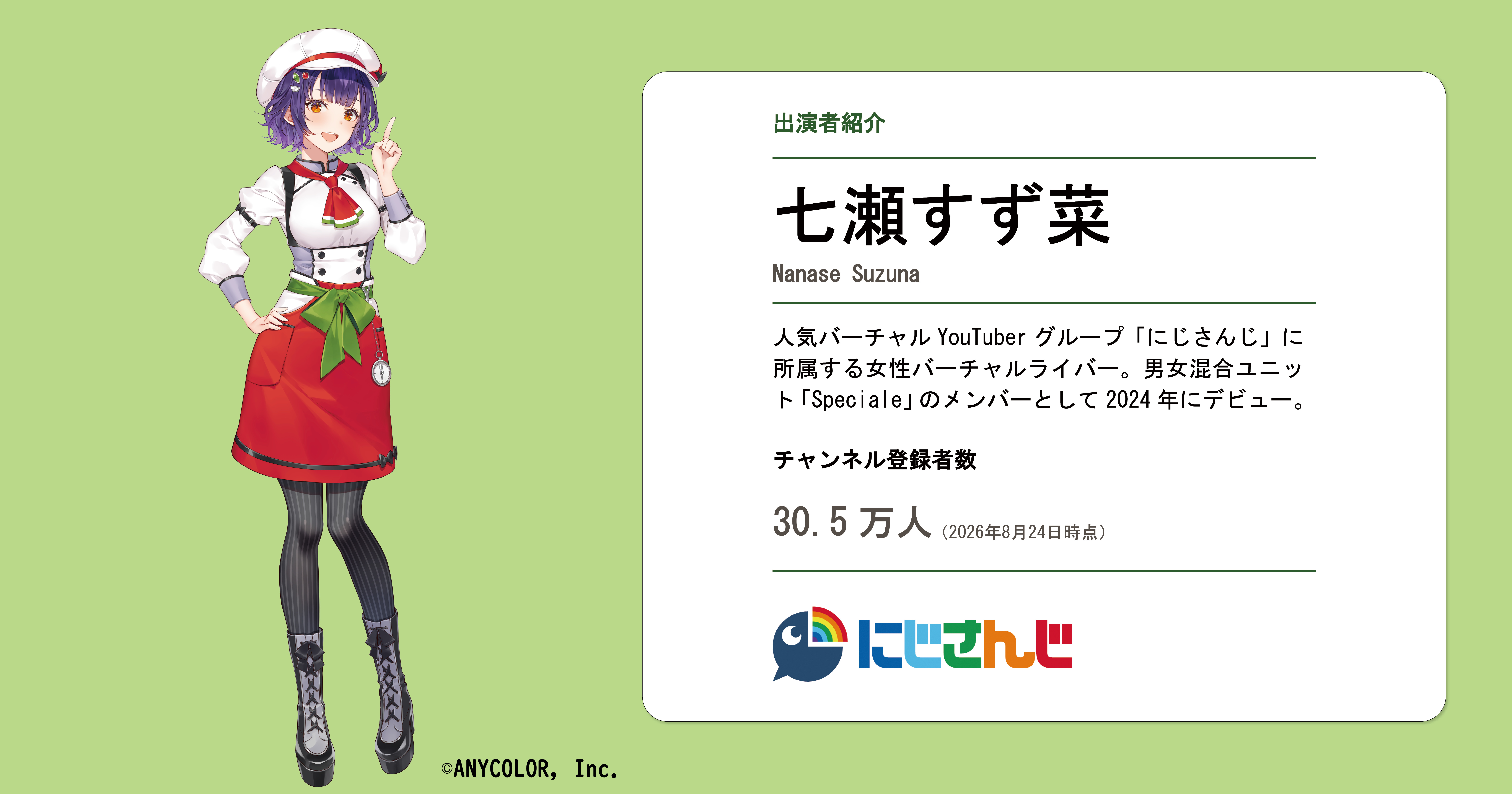 七瀬すす菜プロフィール