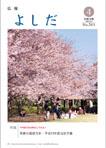 「広報よしだ」　2006年4月号（No.561）の表紙