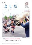 「広報よしだ」　2006年8月号（No.565）の表紙