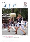 「広報よしだ」　2007年8月号（No.577）の表紙