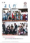  「広報よしだ」　2008年2月号（No.583） の表紙