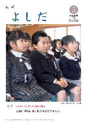 「広報よしだ」　2008年5月号（No.586）の表紙