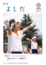 「広報よしだ」　2008年6月号（No.587）の表紙