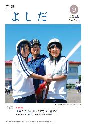 「広報よしだ」　2008年9月号（No.590）の表紙