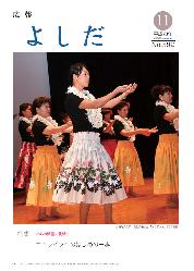 「広報よしだ」　2008年11月号（No.592）の表紙