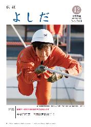 「広報よしだ」　2008年12月号（No.593）の表紙