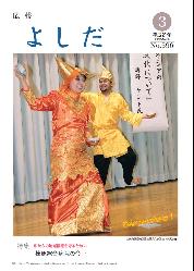 「広報よしだ」　2009年3月号（No.596）の表紙