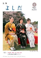 「広報よしだ」　2009年4月号（No.597）の表紙