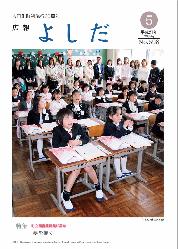 「広報よしだ」　2009年5月号（No.598）の表紙