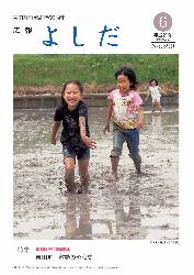 「広報よしだ」　2009年6月号（No.599）の表紙