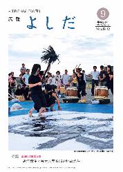 「広報よしだ」　2009年9月号（No.602）の表紙