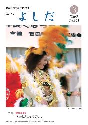 「広報よしだ」　2010年3月号（No.608）の表紙