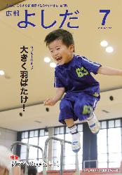 「広報よしだ」　2010年7月号（No.612）の表紙