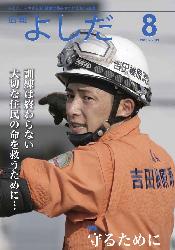 「広報よしだ」　2010年8月号（No.613）の表紙