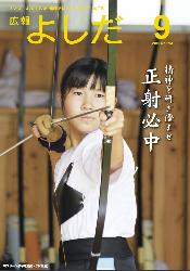 「広報よしだ」　2010年9月号（No.614）の表紙