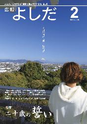 「広報よしだ」　2011年2月号（No.619）の表紙