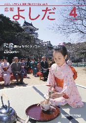 「広報よしだ」　2011年4月号（No.621）の表紙