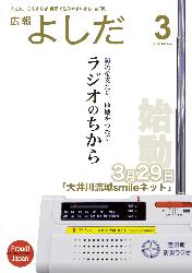 「広報よしだ」　2012年3月号（No.632）の表紙