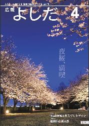 「広報よしだ」　2012年4月号（No.633）の表紙