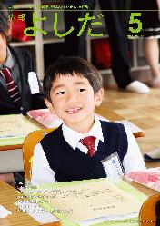 「広報よしだ」　2014年5月号（No.658）の表紙
