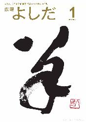 「広報よしだ」　2015年01月号（No.666)の表紙