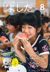 「広報よしだ」　2015年08月号（No.673)の表紙