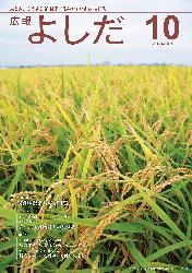 「広報よしだ」　2015年10月号（No.675)の表紙