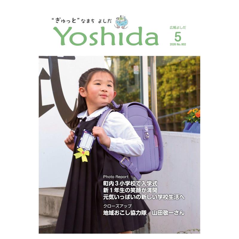 広報よしだ5月号