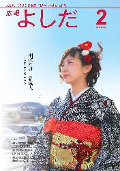 「広報よしだ」　2016年2月号（No.679)の表紙