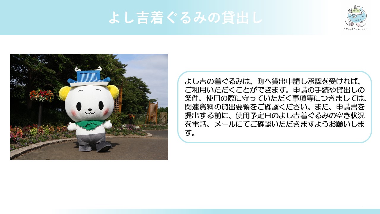 よし吉の着ぐるみ貸出