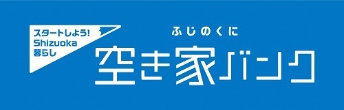 ふじのくに空き家バンク