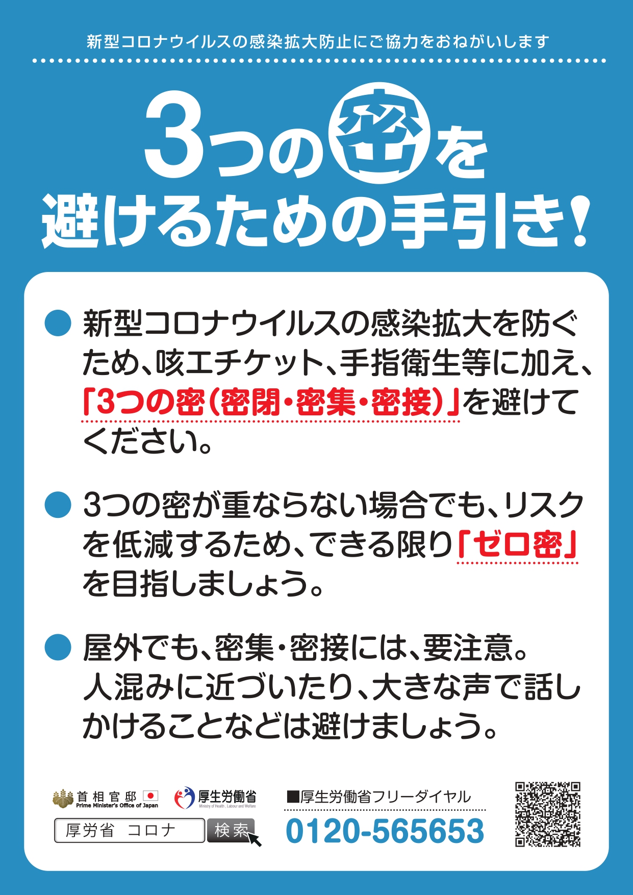 ３つの密を避けるための手引き