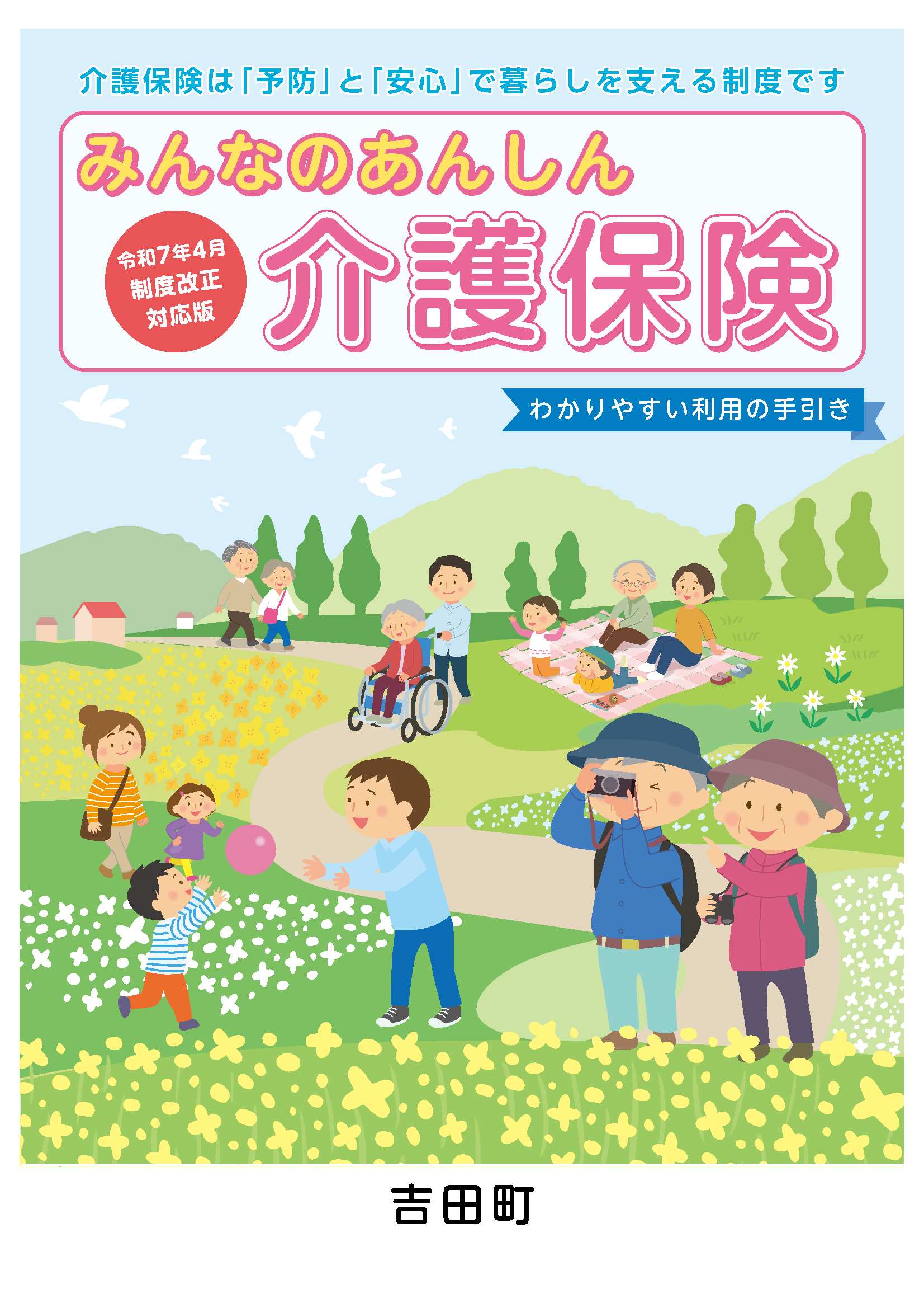 みんなのあんしん介護保険表紙