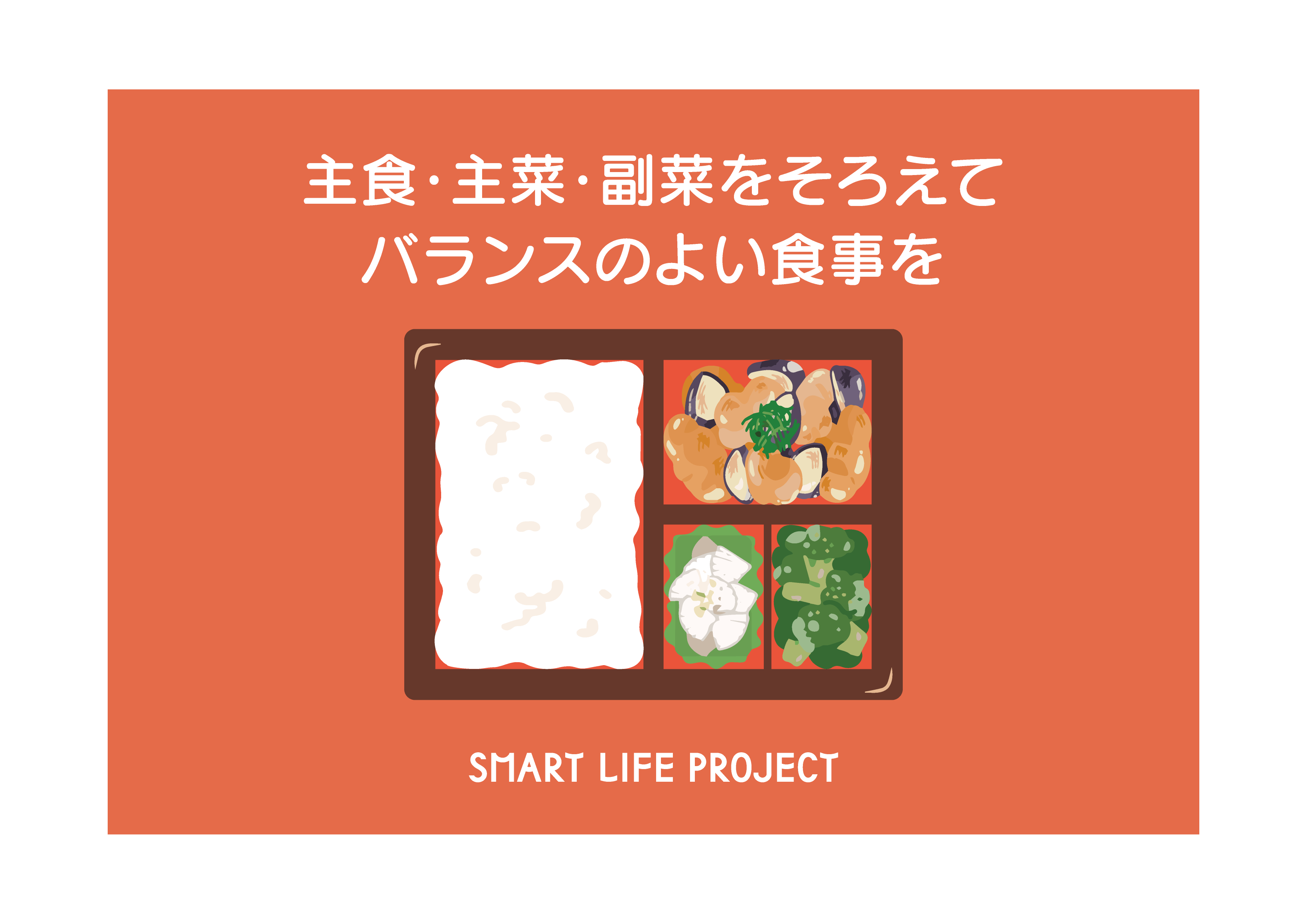 バランスよい食事